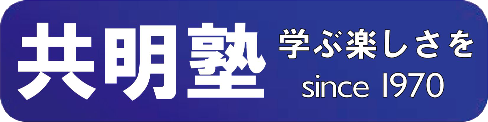 共明塾