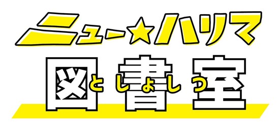 ニュー☆ハリマ図書室ロゴ