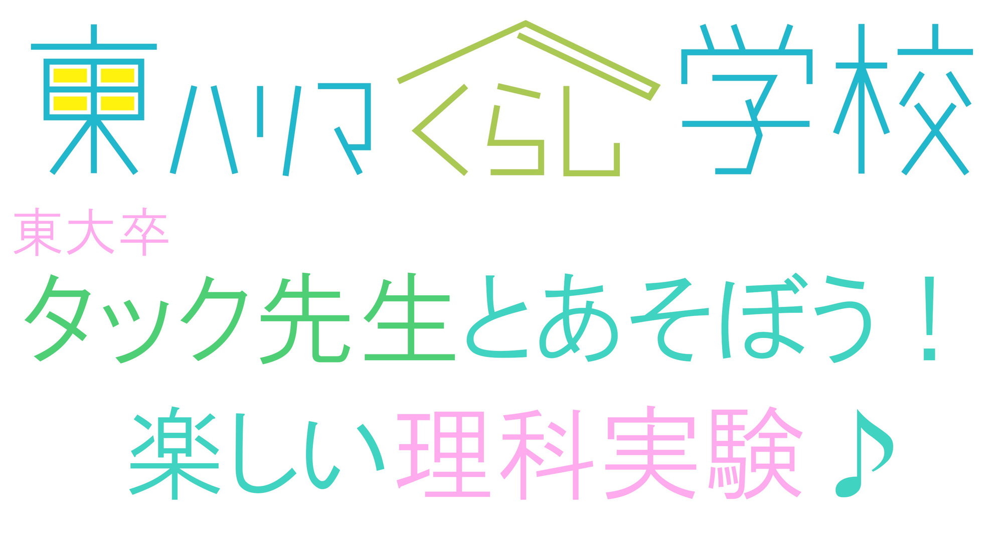 東ハリマくらし学校