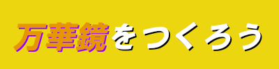 万華鏡をつくろうロゴ
