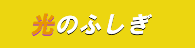 光のふしぎロゴ