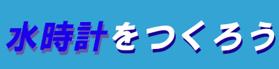 水時計をつくろうロゴ