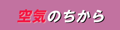 空気のちからロゴ