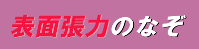 表面張力のなぞロゴ２
